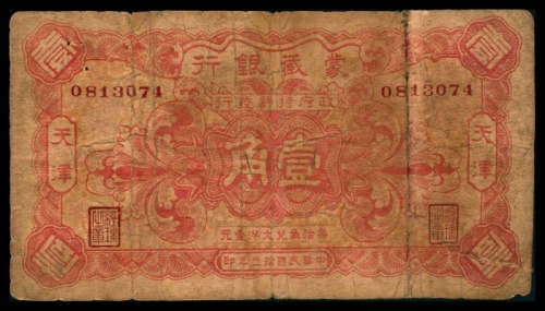  民国十三年（1924年），蒙藏银行壹角