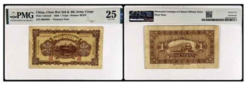  1926镇威第三四方面军团兵站库券 壹圆一枚 号码0003985 PMG25分 2152763-059 书中原物 F23-1 