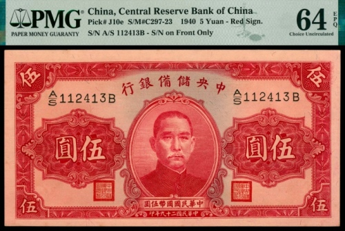  民国二十九年（1940年），中央储备银行伍圆三枚