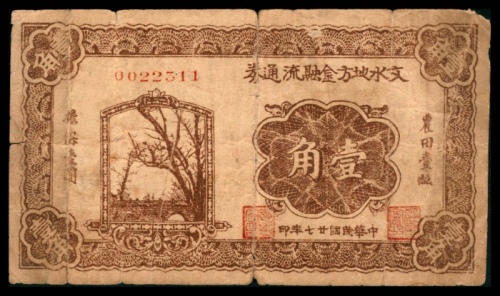  民国二十七年（1938年），文水地方金融流通券壹角