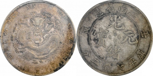  江南省造壬寅七钱二分斜头寅 PCGS XF 45