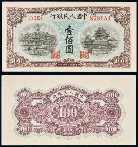  民国三十八年（1949年）中国人民银行发行第一版人民币壹佰圆蓝北海