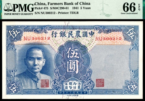  民国三十年（1941年)，中国农民银行伍圆