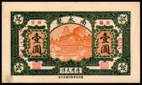  民国二十一年（1932年），南永聚壹圆