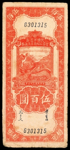  民国三十四年（1945年），陕甘宁边区贸易公司商业流通券伍百圆