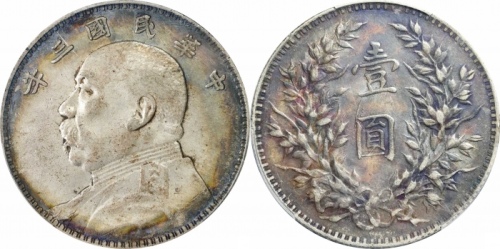  袁世凯像民国三年壹圆中央版 PCGS XF 45