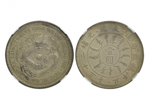  北洋造光绪23年壹圆圆眼 NGC AU-Details