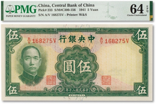  民国三十年（1941年）中央银行华德路版伍圆一枚