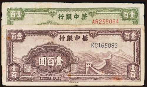  民国三十四年（1945年）华中银行壹佰圆二枚