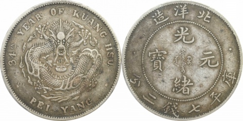  北洋造光绪34年七钱二分普通 PCGS XF 45