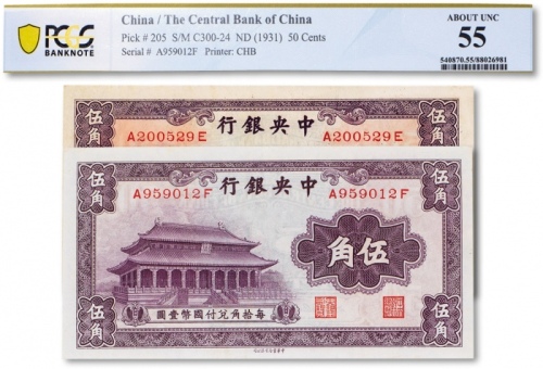  民国二十年（1931年）中央银行中华书局版伍角两枚