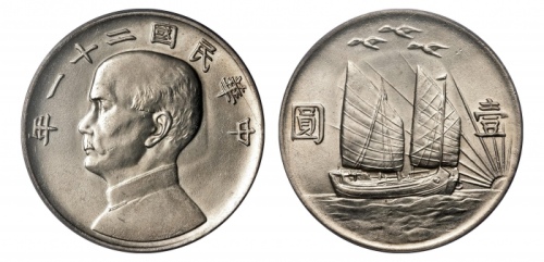  孙像三鸟民国21年壹圆银币 PCGS AU 58