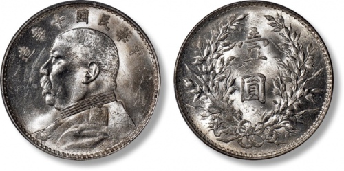  袁世凯像民国十年壹圆普通 PCGS MS 63