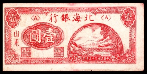  民国三十五年（1946年），北海银行壹圆 山东