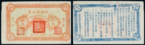  民国二十一年（1932年）同江县金融救济券伍角