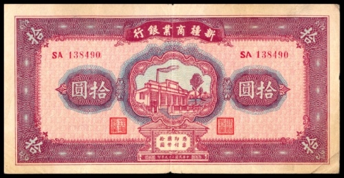  民国二十九年（1940年），新疆商业银行拾圆