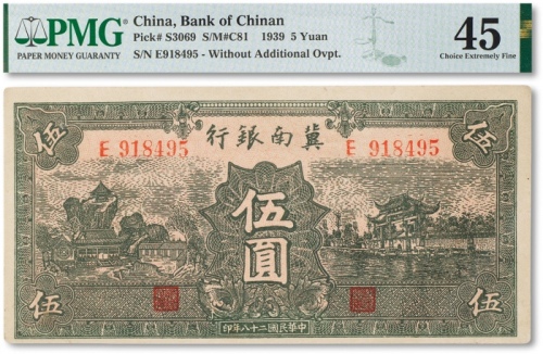  民国二十八年（1939年）冀南银行伍圆一枚