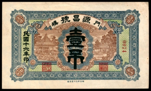  民国十六年（1927年），门楼源昌号壹吊