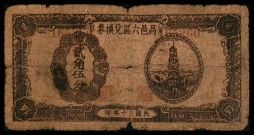  民国三十年 （ 1941 ），昌邑六区兑换券贰角伍分