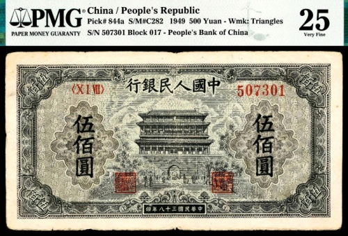  1949年第一版人民币“正阳门”伍佰圆