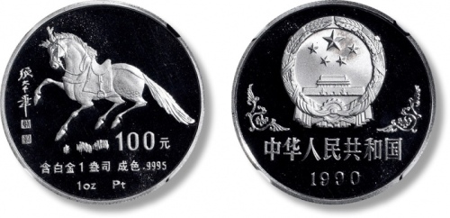  1990年庚午(马)年生肖纪念铂币1盎司 NGC PF 69