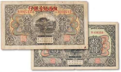 民国十三年（1924年）赣省银行兑换券改江西地方银行壹圆、拾圆共两枚