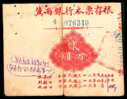  民国三十二年（1943年），冀南银行本票存根贰百圆