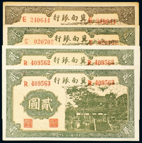  民国二十八年（1939年）冀南银行贰圆四枚