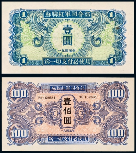  1945年苏联红军司令部壹圆、壹佰圆各一枚