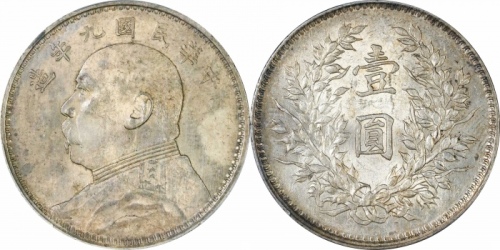  袁世凯像民国九年壹圆精发 PCGS AU 58