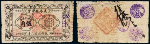  民国十年（1921年）虎林县商会临时兑换券伍角