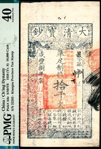  咸丰八年（1858年），大清宝钞果字拾千文