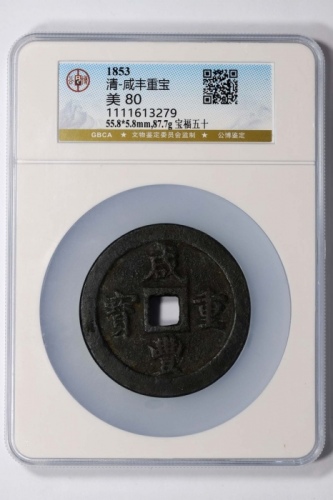  清代咸丰宝福五十重宝 GBCA 古-美品 80