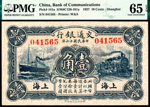  民国十六年（1927年），交通银行壹角 上海