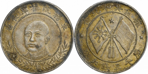  唐继尧像拥护共和三钱六分正像 PCGS AU 55