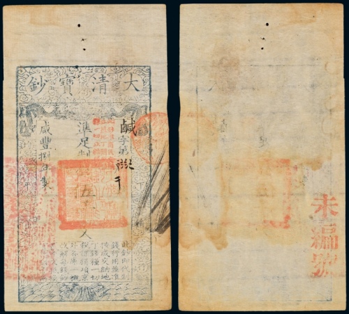  咸丰八年大清宝钞伍仟文