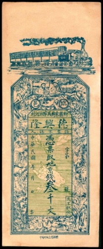  民国年间，临邑柳園东乡马家湘河村德兴隆叁千文