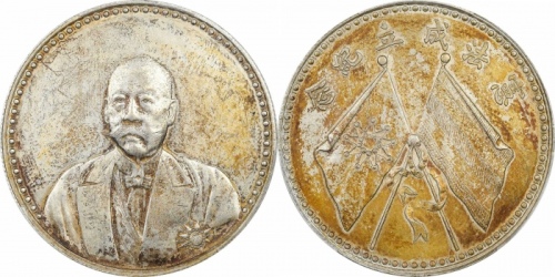  曹锟像宪法纪念无币值文装 PCGS AU Details