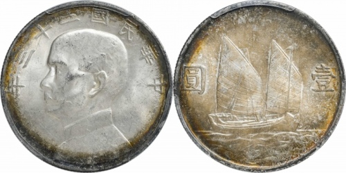  孙像船洋民国23年壹圆普通 PCGS MS 63