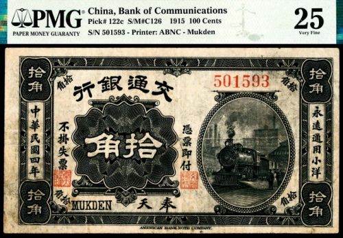  民国四年（1915年），交通银行拾角 奉天