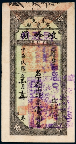  民国二十一年（1932年）奉天突泉县峻峰湧小洋票壹圆