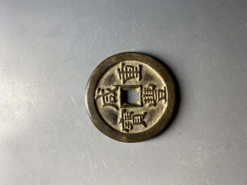  清代咸丰宝直当十普版 上美品