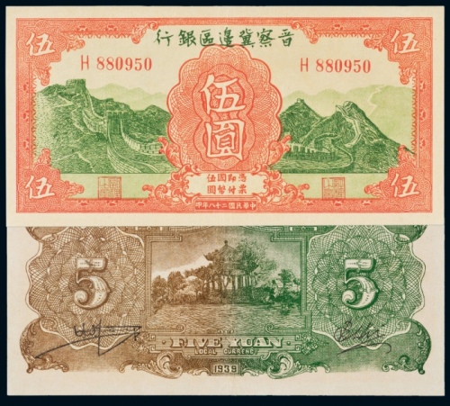 民国二十八年（1939年）晋察冀边区银行伍圆