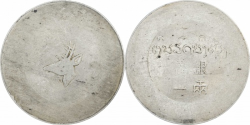  云南省造小鹿头一两 PCGS AU 58