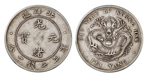  北洋造光绪34年七钱二分普通 PCGS VF 35