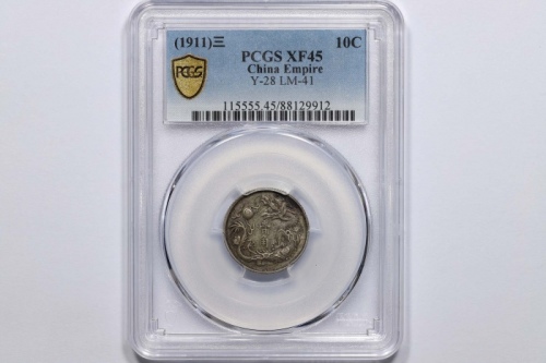  宣统三年大清银币壹角普通 PCGS XF 45