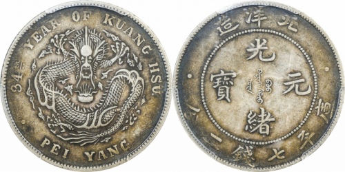 北洋造光绪34年七钱二分普通 PCGS XF 45