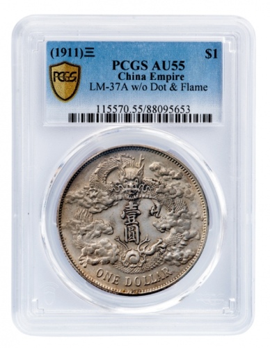  宣统三年大清银币壹圆普通 PCGS AU 55