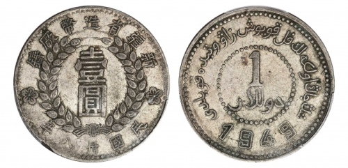  新疆省造造币厂铸壹圆尖足1 PCGS XF 40