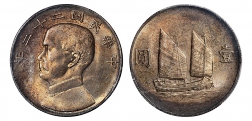  孙像船洋民国22年壹圆 PCGS MS 62